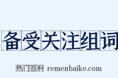 备受关注组词是什么意思的图片